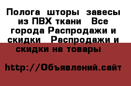 Полога, шторы, завесы из ПВХ ткани - Все города Распродажи и скидки » Распродажи и скидки на товары   